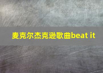 麦克尔杰克逊歌曲beat it